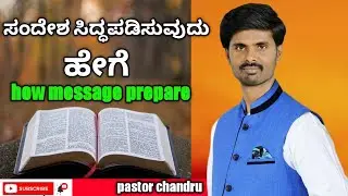 ಹೇಗೆ ಸಂದೇಶವನ್ನು ಸಿದ್ಧಪಡಿಸುವುದು kannada//How To Prepare Bible Messages: pastor chandru//