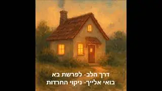 דרך הלב לפרשת בא  l בואי אלייך - ניקוי חרדות