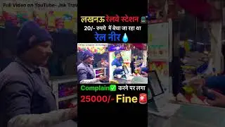 Overcharging की Complain 🚂 करने पर लगा 25000 का Fine ✅ #railwayscam #jsktravelogue #irctc #railneer