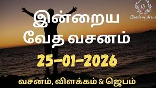 Today Bible Verse in Tamil 25-Jan-2026 | Today Bible Verse | Today Bible words #WordsOfJesusEachDay
