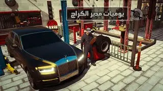 يوميات مدير الكراج #1 / مقاطعة بلاين 💜