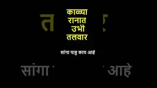 मराठी कोडी |  कोडी | Marathi kode | Marathi Puzzles| Marathi Riddles| #quiz #gk #generalknowledge
