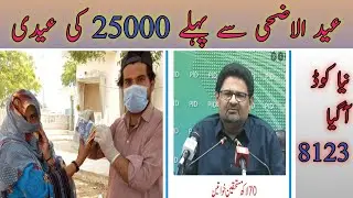 Ehsas kafalat program sy 25000 ki foran amdad hasil krin 😱