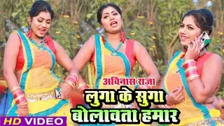 VIDEO - #Avinash Raja (2021) New Bhojpuri Video - Luga Ke Suga Bolawata Hamar |