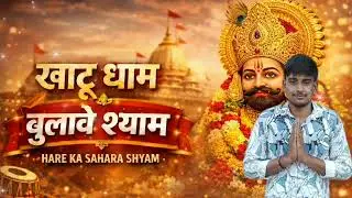 Khatu Dham bulave song new song