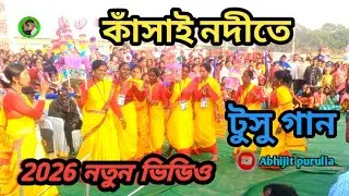 কাঁসাই নদীতে টুসুগান/২০২৬ নতুন ভিডিও !!