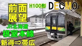 【4K前面展望】根室本線　新得 ➡ 帯広  H100