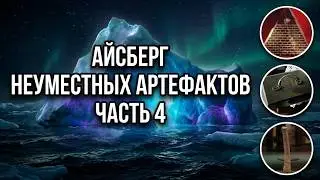 АЙСБЕРГ неуместных артефактов Часть 4 | Антенна Элтанина, Боснийские Пирамиды, Кинжал Тутанхамона