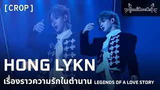 [C] LYKN HONG เรื่องราวความรักในตำนาน Legends of a love story 4K | 18 Oct 2025