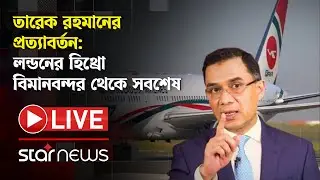 LIVE: তারেক রহমানের গণসংবর্ধনায় যোগ দিতে সিলেট থেকে ঢাকার পথে নেতা-কর্মীরা | BNP | Star News