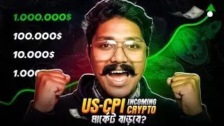 US-CPI Data Tomorrow | Market কি পাম্প করবে? | Daily Crypto News | Bong Crypto 2.0