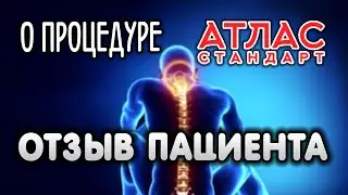 ПРОПАЛИ ГОЛОВНЫЕ БОЛИ И БОЛИ В ПОЯСНИЦЕ   Отзыв о процедуре Атлас-Стандарт