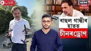 LIVE |Chinese drone in Rahul Gandhi's Hand:ভাৰতত নিষিদ্ধ চাইনীজ ড্ৰোণ ৰাহুল গান্ধীৰ হাতত কেনেকৈ?N18L
