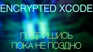 Encrypted Xcode. ПОДПИШИСЬ ПОКА НЕ ПОЗДНО!