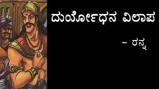 DURYODHANA VILAAPA | 1st PUC | KANNADA POEM EXPLAINED