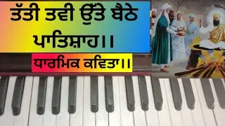 Learn Tatti Tavi Utte Baitthe PaatShah (Dharmik Kavita)