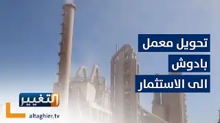 أسباب تحويل معمل بادوش في نينوى الى الاستثمار  | تقرير