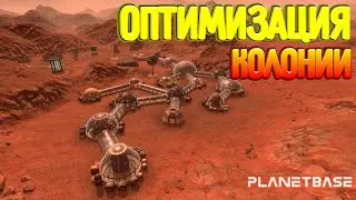 ОПТИМИЗАЦИЯ И РАСШИРЕНИЕ КОЛОНИИ! PlanetBase