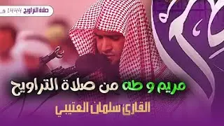 روائع القارئ سلمان العتيبي صلاة التراويح من سورة مريم و طه ليلة 18 رمضان 1444