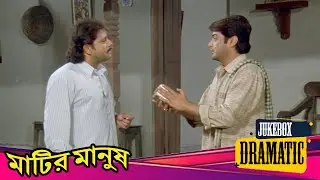 Matir Manush (মাটির মানুষ) Dramatic Scene Jukebox 3 | Prasenjit, Rituparna, Tapash Paul