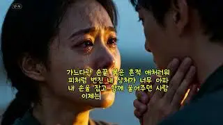 슬픔으로 피어난 꽃 V2