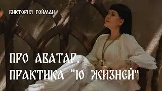 Про Аватар. Практика «10 жизней» | Виктория Гойман