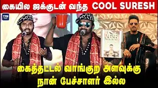 கையில ஜக்குடன் வந்த COOL சுரேஷ் | Cool Suresh Speech | Kick PressMeet | TTN