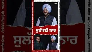 ਸੁਲੱਖਣੀ ਨਾਰ | Sukhdev Virk & Baljit Sidhu | Arbide Punjab |