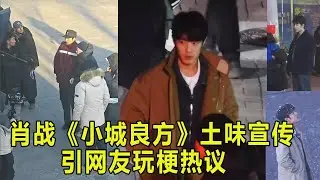 肖战《小城良方》土味宣传，引网友玩梗热议