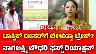 Toxic Teaser Controversy:ಟಾಕ್ಸಿಕ್​​ ಟೀಸರ್​ಗೆ ಬೀಳುತ್ತಾ ಬ್ರೇಕ್​?  ನಾಗಲಕ್ಷ್ಮಿ ಚೌಧರಿ ಫಸ್ಟ್​ ರಿಯಾಕ್ಷನ್​