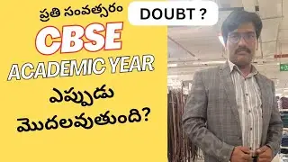 CBSE academic year ఎప్పుడు మొదలవుతుంది?