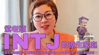 💜《INTJ紫老頭的原生家庭》缺乏情感關愛 ✕ 高期待低支持 ✕ 理性溝通 ✕ 有條件的愛 ✕ 難以連結情感 💜