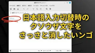 【タニ研】Linux Mintのカスタマイズ・Mozcの文字を消す方法【PC部】