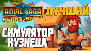 Anvil Saga: Игра про средневекового кузнеца, которую вы не должны пропустить