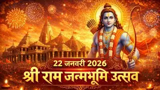 22 जनवरी 2026 : अयोध्या श्री राम जन्मभूमि उत्सव | Ayodhya Ram Mandir new Song | #ayodhya 