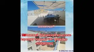 171 / #турциянедвижимость #дидим #бодрум аэропорт 3+1 С БАССЕЙНОМ