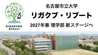 名古屋市立大学 2027年春 理学部は新ステージへ