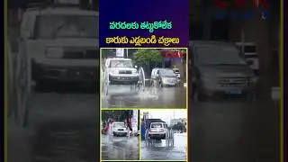 వరదలకు తట్టుకోలేక కారుకు ఎడ్లబండి చక్రాలు | Heavy Rain Effect | CVR NEWS