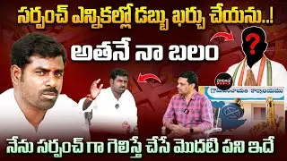 నేను సర్పంచ్ గా గెలిస్తే చేసే మొదటి పని ఇదే | #sarpanchelections #panchayatielections #zindagimedia