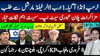 ٹرمپ کا ڈنڈا آگیا، فیلڈمارشل سے 1ارب ڈالر طلب؛مزاکرات،عبوری سیٹ اپ تیار؛8فروری پلان آگیا لیڈرز کون