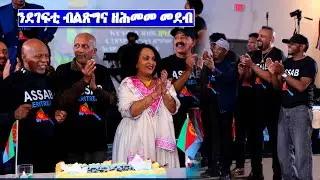 ንደገፍቲ ብልጽግና ዘሰንበደ ተበግሶ ኣዝዩ መሳጢ ተበግሶን ጽንብልን መኸተ ደቂ ተባዕትዮ ብጋንታ ዓሰብ  DMV  #EritreanUnityworldwide EPLF1