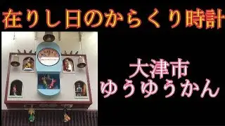 【現在閉館】まちなか交流館 ゆうゆうかん からくり時計