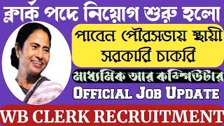 WB CLERK RECRUITMENT 2021 🎯 WEST BENGAL MUNICIPAL SERVICE COMMISSION ক্লার্ক নিয়োগ smartduniya