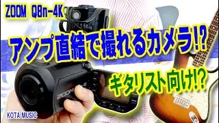 ギタリスト向けカメラ？アンプから直結で撮れるZoom Q8n-4KをLINE入力撮影検証！#Q8n4k #カメラ #ライン入力