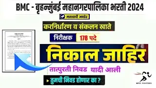BMC Result Update 2025 | निरीक्षक/Inspector Result  | BMC नवीन तात्पुरती निवड यादी क्र.२ जाहीर