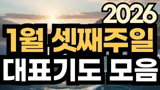 주일 대표기도문ㅣ2026년 1월 주일예배기도 모음ㅣ1월 3주 대표기도문 모음ㅣ대표기도가 어려운분들을 위한 기도예시문ㅣ1월 셋째주 주일 예배 대표기도