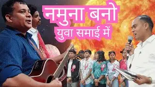 Namuna Bano Yuba Samai Me/नमूना बनो यूवा समय में