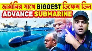 জার্মানির সাথে BIGGEST DEFENSE DEAL | PROJECT 75I - ADVANCE SUBMARINE