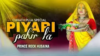 #chhath_ ! JALDI PIYARI PAHIN LA _ pawan singh ! DJ PRINCE ROCK HUSAINA 