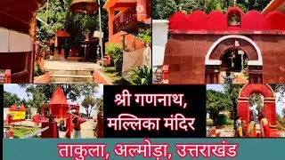 श्री गणनाथ और मां मल्लिका देवी दर्शन। ताकुला, अल्मोड़ा(Almora), उत्तराखंड।